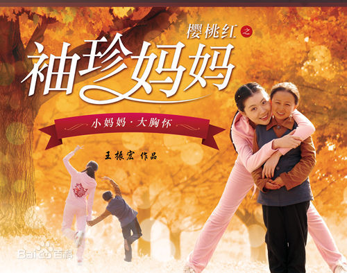 Xiu Zhen Ma Ma Movie Poster